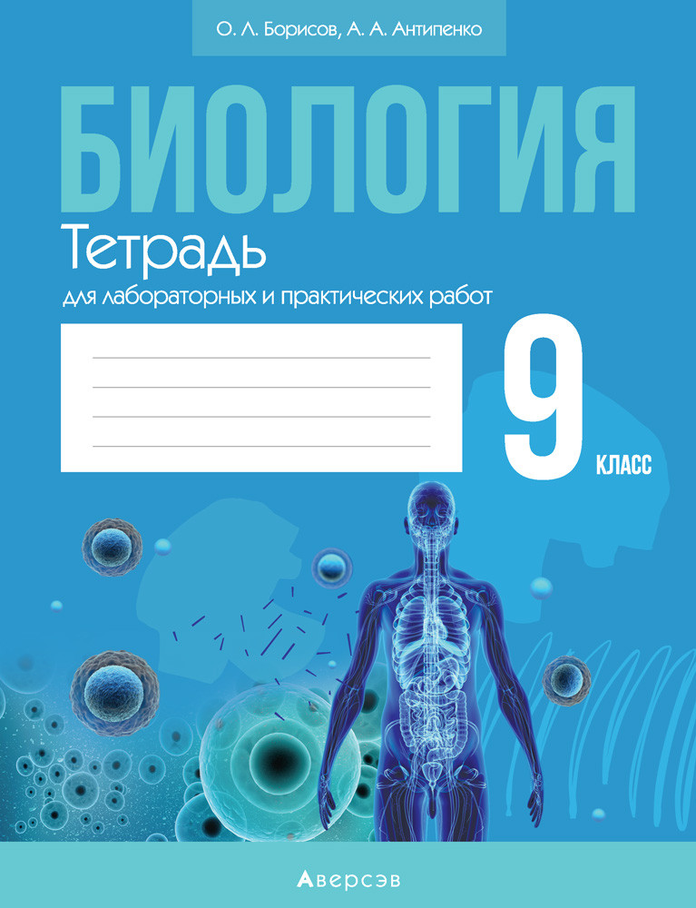 Тетрадь для лабораторных и практических работ "Биология"  9 класс