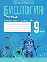 Тетрадь для лабораторных и практических работ "Биология" 9 класс