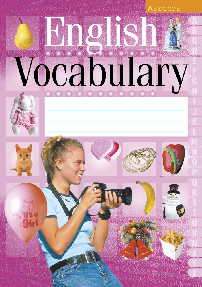 Тетрадь для ведения словаря "English Vocabulary" 3 11 класс - фото 1 - id-p184945738