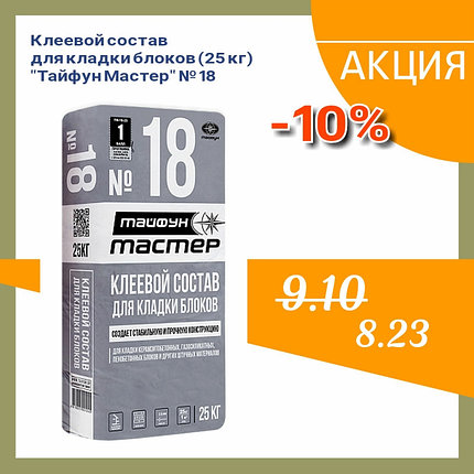 Тайфун Мастер № 18 клеевой состав для кладки блоков из ячеистого бетона 25 кг., фото 2