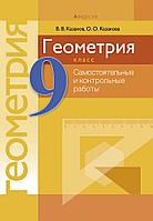 Пособие «Геометрия.Самостоятельные и контрольные работы» 9 класс