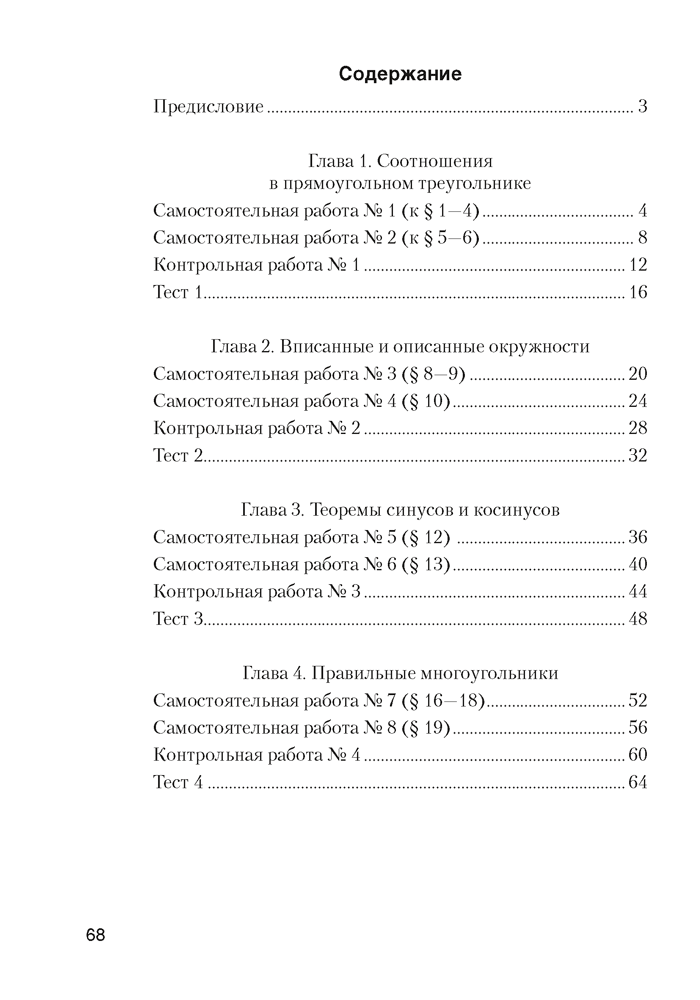 Пособие «Геометрия.Самостоятельные и контрольные работы» 9 класс - фото 3 - id-p184945854