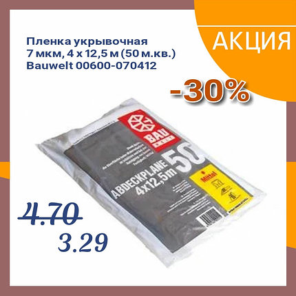 Пленка укрывочная 4х12,5м (50м2) 7мкм, Bauwelt 00600-070412, фото 2