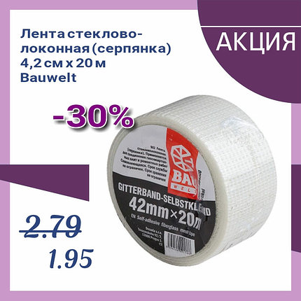 Лента стекловолоконная (серпянка) 4,2смx20м Bauwelt 00560-654220, фото 2