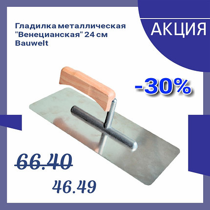 Гладилка металлическая 24см Венецианская Bauwelt 01200-422400, фото 2