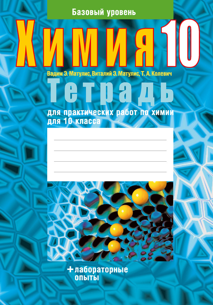 Тетрадь для практических и лабораторных работ по химии для 10 класса