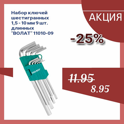 Набор ключей шестигранных 1,5-10мм 9шт длинных ВОЛАТ (11010-09), фото 2