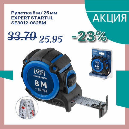 Рулетка 8м/25мм EXPERT STARTUL (SE3012-0825M) (Двухсторонняя шкала нанесения, двухсторонний магнитн. зацеп), фото 2