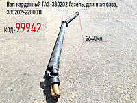 Вал карданный ГАЗ-330202 Газель, длинная база, 330202-2200011