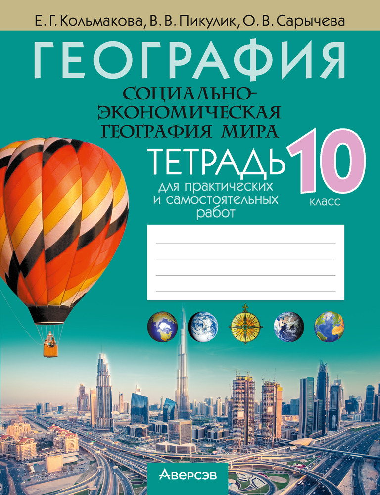 Тетрадь "География. Социально-экономическая география мира" 10 класса