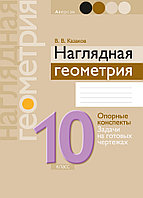 Пособие «Наглядная геометрия» 10 класс