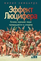 Книга Альпина Почему хорошие люди превращаются в злодеев