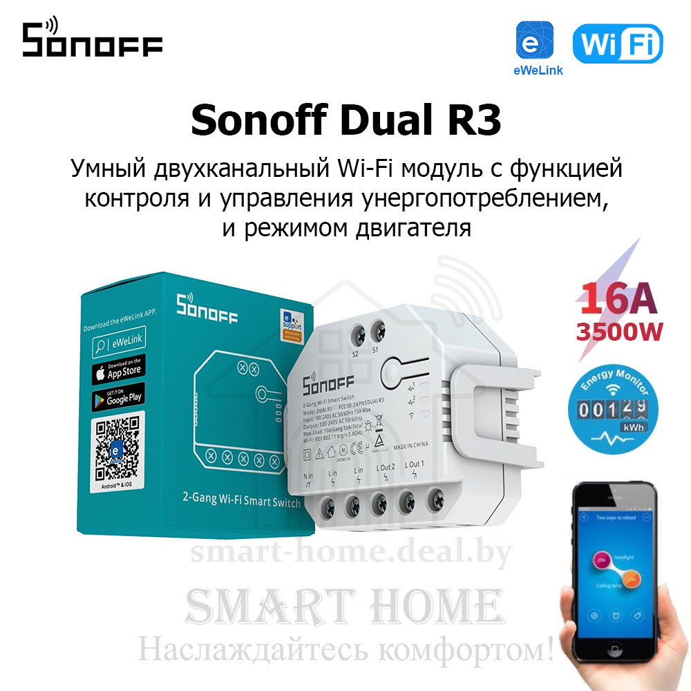 Sonoff Dual R3 (умное двойное Wi-Fi реле с функцией контроля энергопотреблением и режимом двигателя) - фото 1 - id-p184973224