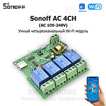Sonoff AC 4CH (умный Wi-Fi модуль с 4 реле)