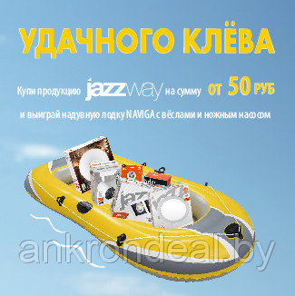 Удачного клёва - купи продукцию Jazzway на сумму от 50 рублей и выиграй надувную лодку