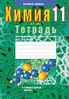 Тетрадь для практических работ по химии для 11 класса. Базовый уровень