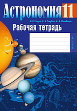 Рабочая тетрадь "Астрономия"  11 класс