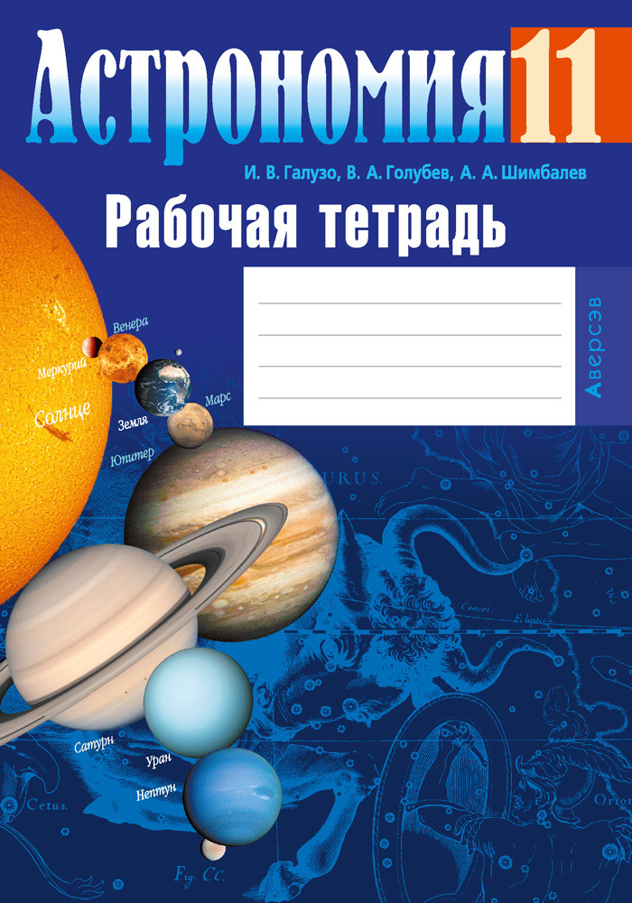 Рабочая тетрадь "Астрономия" 11 класс - фото 1 - id-p184999937