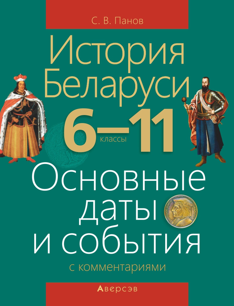 Справочное издание "История Беларуси.Основные даты и события с комментариями"   6–11 классы