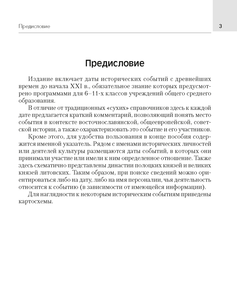 Справочное издание "История Беларуси.Основные даты и события с комментариями" 6 11 классы - фото 2 - id-p185000598