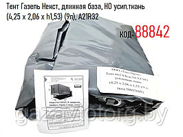 Тент Газель Некст, длинная база, НО усил.ткань (4,25 x 2,06 x h1,53) (9л), A21R32