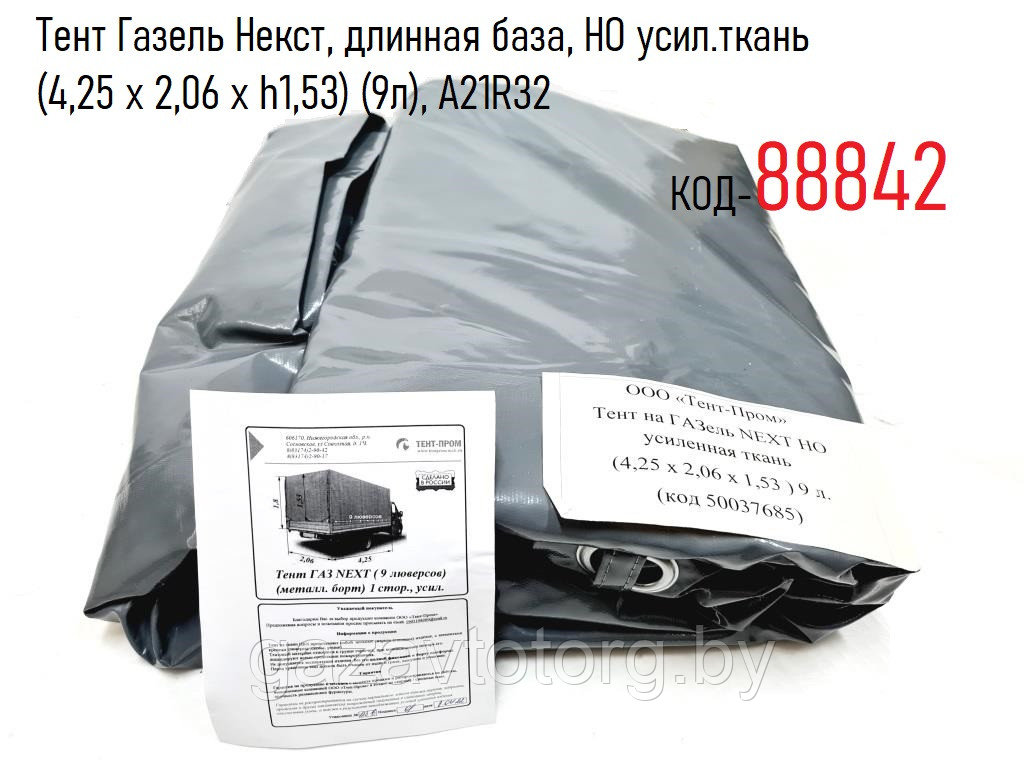 Тент Газель Некст, длинная база, НО усил.ткань (4,25 x 2,06 x h1,53 ...