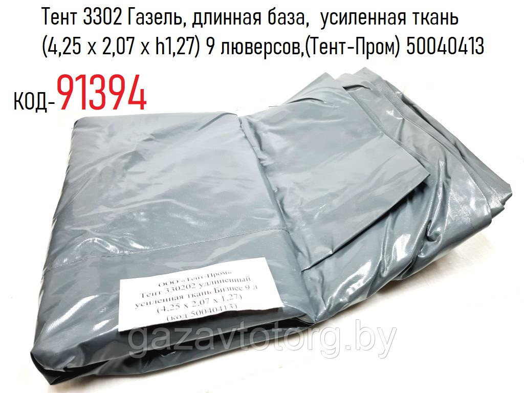 Тент 3302 Газель, длинная база,  усиленная ткань (4,25 x 2,07 x h1,27) 9 люверсов,(Тент-Пром) 50040413