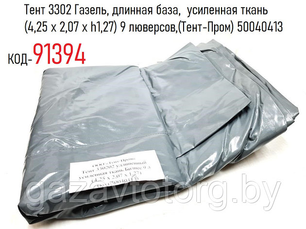 Тент 3302 Газель, длинная база, усиленная ткань (4,25 x 2,07 x h1,27) 9 люверсов,(Тент-Пром) 50040413, фото 2