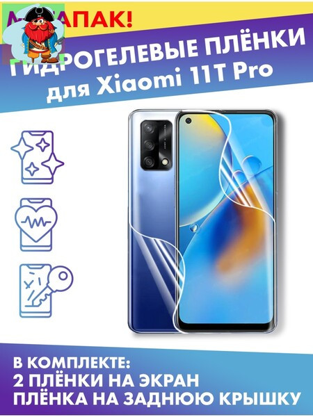 Комплект защитных плёнок для Xiaomi 11T Pro - фото 1 - id-p185003921