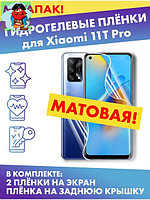 Комплект гидрогелевых матовых защитных плёнок для Xiaomi 11T Pro