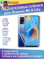 Комплект защитных плёнок для Xiaomi Mi 8 Lite