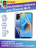 Комплект защитных плёнок для Xiaomi Mi 9