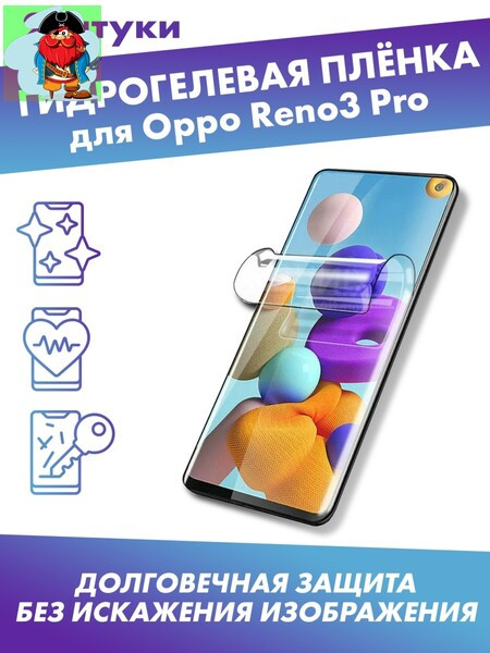 Защитная плёнка для Oppo Reno3 Pro - фото 1 - id-p185002458