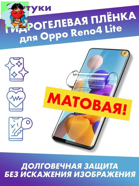 Матовая защитная плёнка для Oppo Reno4 Lite - фото 1 - id-p185002461