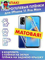 Комплект гидрогелевых матовых защитных плёнок для Apple iPhone 11 Pro Max