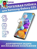 Глянцевая гидрогелевая защитная плёнка для Samsung Galaxy S22