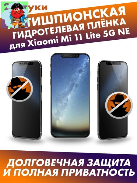 Матовая гидрогелевая защитная плёнка антишпион для Xiaomi Mi 11 Lite 5G NE - фото 1 - id-p185006484