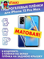 Комплект гидрогелевых матовых защитных плёнок для Apple iPhone 12 Pro Max