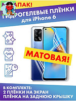 Комплект гидрогелевых матовых защитных плёнок для Apple iPhone 6