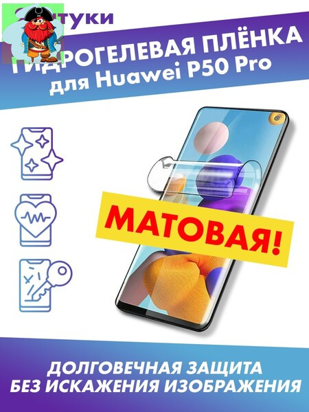Матовая гидрогелевая защитная плёнка для Huawei P50 Pro - фото 1 - id-p185002504