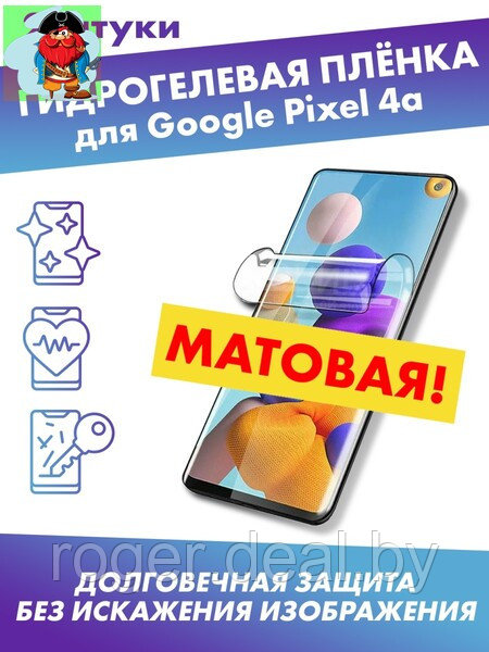 Матовая защитная плёнка для Google Pixel 4a - фото 1 - id-p185006258