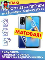 Комплект гидрогелевых матовых защитных плёнок для Samsung Galaxy A21s