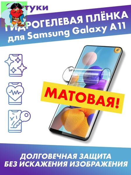Матовая гидрогелевая защитная плёнка для Samsung Galaxy A11 - фото 1 - id-p185001586