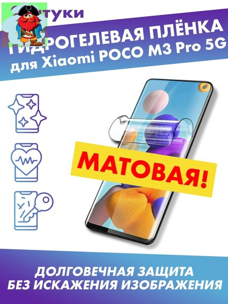 Матовая защитная плёнка для POCO M3 Pro 5G - фото 1 - id-p185002540