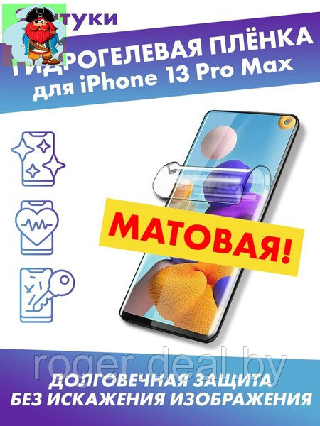 Матовая гидрогелевая защитная плёнка для Apple iPhone 13 Pro Max - фото 1 - id-p185006290