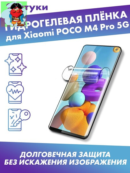 Защитная плёнка для Xiaomi POCO M4 Pro 5G - фото 1 - id-p185002542