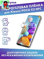 Защитная плёнка для Xiaomi POCO X3 NFC