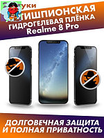 Матовая гидрогелевая защитная плёнка антишпион для Realme 8 Pro