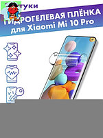 Защитная плёнка для Xiaomi Mi 10 Pro