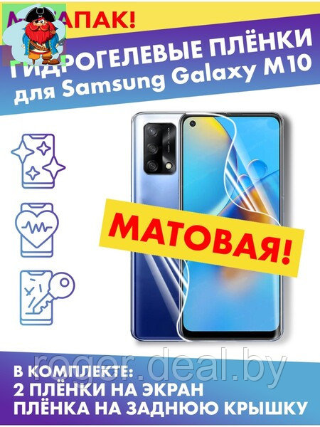 Комплект гидрогелевых матовых защитных плёнок для Samsung Galaxy M10 - фото 1 - id-p185008418